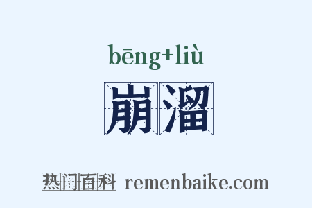 崩溜是什么意思的图片